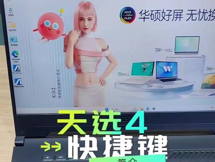 华硕天选4键盘上的这些快捷功
能你都知道吗?赶紧学起来!(天
选4键盘上的快捷键)
#灵耀X双屏Pro #抖音双11好物节