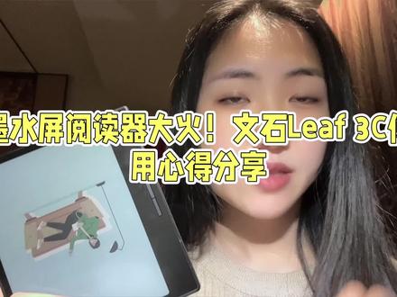 墨水屏阅读器大火,文石Leaf3c使用心得分享 #文石leaf3c #文石阅读器 #文石小彩屏 #文石彩色阅读器 #彩色墨水屏