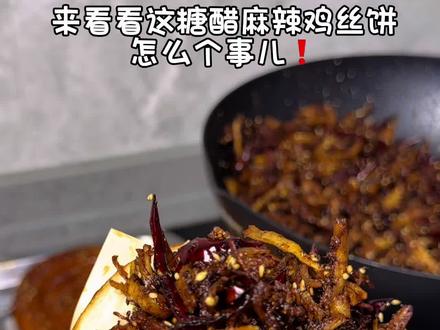 糖醋麻辣鸡丝饼超详细教程来啦‼️怪不得它会火🔥这也太香啦,随机香懵一个吃货网友✌️
做法分享:
1. 准备白吉馍或是发面小饼(整体试下来个人更喜欢白吉馍)干辣椒 (或者直接用辣椒丝)、鸡胸肉
2.鸡胸肉凉水下锅放姜 花椒 八角 黄酒,锅开撇去浮沫后炖20分钟⏰
3. 煮肉时把干辣椒剪成丝,(或者直接用辣椒丝哦)辣椒籽用漏勺去掉,辣椒丝用之前水泡3分钟
下锅后不容易糊🧐
4. 鸡胸肉捞出来,放凉后撕成丝,越细越好,比较费事的一步,可以叫你家大宝贝一起撕❗️
5.把准备好的饼,六成油温下锅炸至金黄酥脆捞出来控油备用,调一个裹饼上的糖醋料汁🤓
1勺番茄酱 2勺生抽
3勺白糖 4勺白醋
一丢丢半勺淀粉
搅拌均匀,倒锅里烧开熬至浓稠,撒上白芝麻,把每个饼都裹好料汁,拿出来备用😋
6.另起锅烧油,煸炒鸡丝,多放点油,先加入多一些的十三香和生抽一起煸炒至表面微微金黄,倒入辣椒丝炒香,给鸡丝调味放:生抽 老抽 鸡精 花椒粉 烧烤蘸料 辣椒粉,翻炒均匀撒上多多的白芝麻就可以出锅啦✅
夹在糖醋的小饼里,别提多好吃啦,谁看谁迷糊🥹
这很火的糖醋麻辣鸡丝饼,你也可以轻松拥有哦❗️一点也不难,都是家里常用的调味料🧂快来一起按教程复刻吧~🥳🥳🥳
#糖醋麻辣鸡丝饼 #糖醋鸡丝饼 #糖醋鸡丝饼做法 #教程分享 #美食