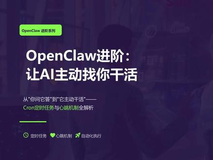 03.OpenClaw进阶:让AI主动找你干活 🔥OpenClaw进阶教程第3弹!
教你用Cron+心跳机制,让AI从"你让我干"变成"我自己到点就干"
📌 核心内容:
• Cron表达式怎么写
• 两种执行模式的区别(翻车重灾区!)
• HEARTBEAT_OK静默机制
• 实战配置每日晨报
• 时区陷阱&成本优化技巧
💰 学完能实现:
✓ 自动日报周报生成
✓ 竞品价格监控
✓ 服务器自动修复
✓ 每日选题推荐
这不是自动化,这是解放!
#AI工具 #自动化办公 #OpenClaw教程 #程序员必备 #效率提升 #Agent