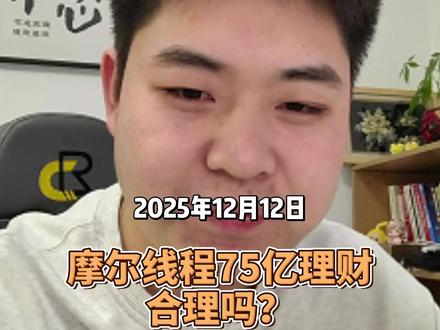摩尔线程75亿理财引热议,理性分析来啦!#财经 #股票 #摩尔线程