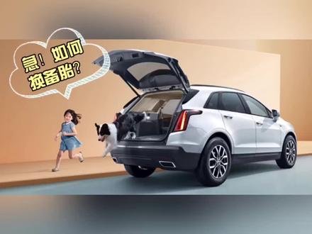 凯迪拉克XT5如何换备胎?保姆级攻略来啦,赶紧收藏!