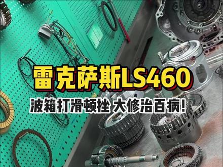 雷克萨斯LS460变速箱大修全过程! #雷克萨斯 #雷克萨斯ls460 #变速箱 #变速箱维修