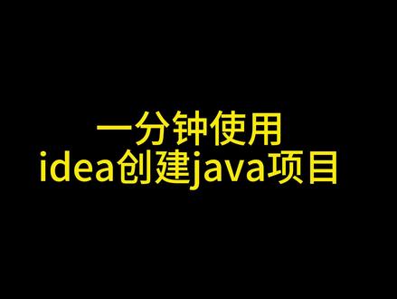 一分钟使用idea创建java项目
#编程 #程序员 #一分钟干货教学 #idea
