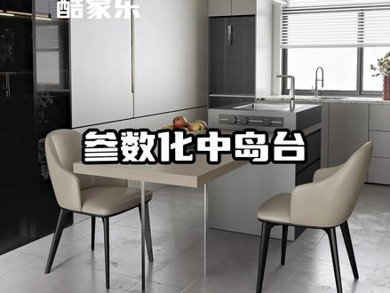 酷家乐参数化自定义中岛台#酷家乐 #酷家乐赵勇珲