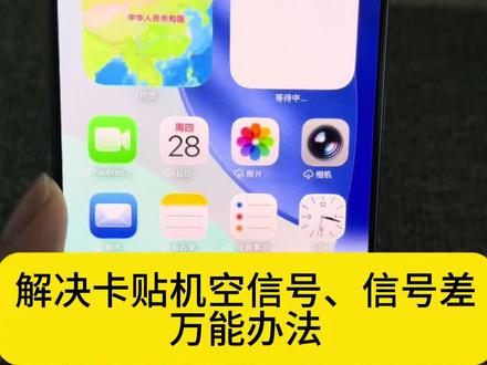 卡贴机空信号、信号差的万能解决办法#iphone #苹果 #数码科技#真实生活分享计划 @DOU+上热门