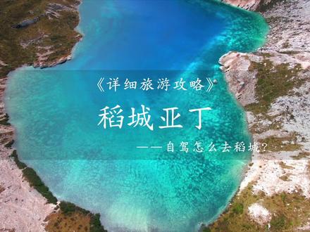 不吹不黑,稻城亚丁详细避坑不踩雷游玩攻略,对你一定有用,这里也被誉为蓝色星球的z后一片净土。
虽然爬的很幸苦,但是这段路上,这段经历还是很值得的!
#旅行大玩家 #川西旅行 #令人心动的盛夏风景 @抖音旅行