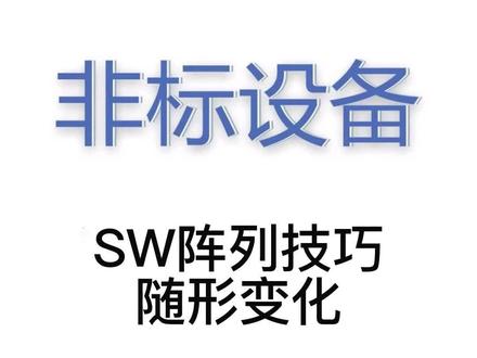 SW软件最好玩的命令,其他三维软件不知道怎么弄#机械设计 #非标自动化 #solidworks教学