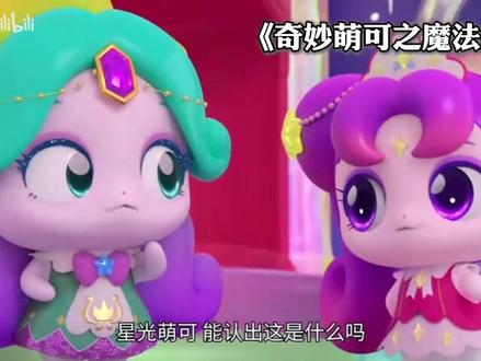奇妙萌可之魔法笑园 第十一集