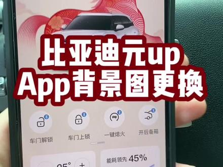 比亚迪手机app背景图更换 更新到最新版本#比亚迪 #比亚迪手机app #背景图更换