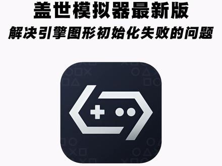 《二云宝库》盖世游戏下载#盖世游戏下载 #盖世游戏 #盖世模拟器 #游戏模拟器