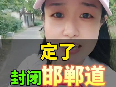 邯郸奔跑吧!5月18日9:00至12:00邯郸道丛台公园,13:30至14:30永年广府古城,下午,成语博物馆、赵都礼宴收尾!#邯郸 #奔跑吧邯郸 #郑凯 #邯郸道