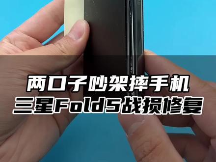 两口子吵架摔手机 三星Fold5战损修复 #折叠屏维修#数码科技#手机维修@抖音小助手