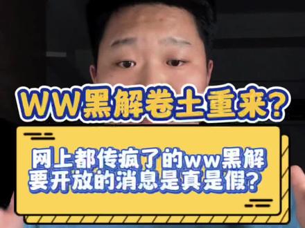 网上疯传的ww黑解要重新开放的消息是真是假?#有锁机 #卡贴机 #iPhone14 #ww黑解