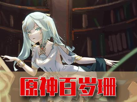 为了百岁老人珐露珊,原神官方到底请来了多重量级的声优老师? #原神 #珐露珊 #声优都是怪物