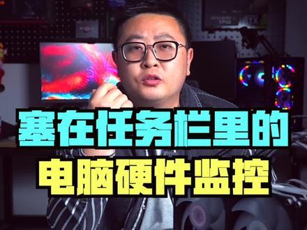 可以塞在任务栏里的硬件监控工具#电脑技巧 #电脑监控
