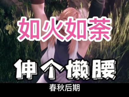 成语典故故事之“如火如荼”