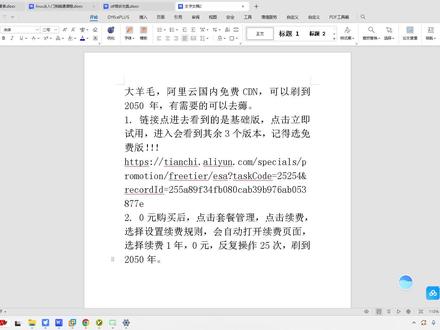 阿里云边缘安全加速 ESA 现在可以免费用到 2050 年! 🎁
本视频详细演示如何通过官方活动页面,0元开通阿里云ESA免费套餐,并利用“自动续费规则”技巧,一次性续到2050年!全程合法合规,无需脚本,纯手动操作,小白也能轻松上手!
🔥 你将获得:
免费全球CDN加速(含API加速)
Web应用防火墙 + DDoS基础防护
长达25年的免费使用期限(实测可行!)
适合个人博客、小站、测试项目等场景
⚠️ 注意:仅限ESA新用户(从未使用过ESA的阿里云实名账号)
🔗 活动链接已置顶评论,记得先实名认证再操作!
📌 适用人群:站长、开发者、学生党、薅羊毛爱好者
🔔 如果你也在找真正长期免费的CDN服务,这个视频千万别错过!
#阿里云 #免费CDN #ESA #DDoS防护 #白嫖教程
链接:https://tianchi.aliyun.com/specials/promotion/freetier/esa?taskCode=25254&recordId=255a89f34fb080cab39b976ab053877e
大羊毛,阿里云国内免费CDN,可以刷到 2050 年,有需要的可以去薅。
1. 链接点进去看到的是基础版,点击立即试用,进入会看到其余3个版本,记得选免费版!!!
https://tianchi.aliyun.com/specials/promotion/freetier/esa?taskCode=25254&recordId=255a89f34fb080cab39b976ab053877e
2. 0元购买后,点击套餐管理,点击续费,选择设置续费规则,会自动打开续费页面,选择续费1年,0元,反复操作25次,刷到2050年。