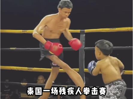 一个下盘不稳一个偏偏专攻下盘#搞笑#离谱 #搞笑解说 #残疾人