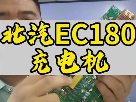 #新能源汽车维修 #电路板维修 北汽EC180充电机电路图讲解#教育培训机构 #干货分享