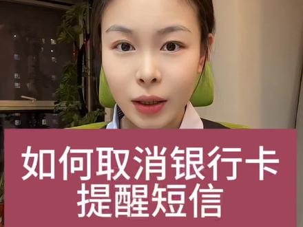 如何取消银行卡扣费的短信提醒?#银行贷款#淄博同城#知识分享