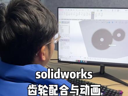 #solidworks教学 #solidworks三维建模 solidworks齿轮配合啮合动画