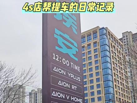 到广汽埃安4s店 #广汽埃安 帮老板提台最新款的Rt,车确实不错#山东 恭喜老板喜提新车#新车落地顺顺利利 #汽车补贴