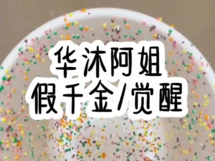 作为假千金的我觉悟了,跟正主作对是没有好下场的,于是我开启舔狗模式......#已完结 #真假千金 #爽文 #女生必看 #都来读书
