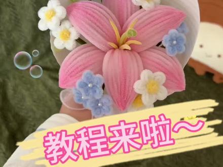 五分钟学会🫧超有氛围感的百合花小花束💐
太适合做见面小花束啦💐
一起动手试试吧🫧
#扭扭棒 #扭扭棒花束教程 #扭扭棒百合花教程 #花束包装教程 #百合花