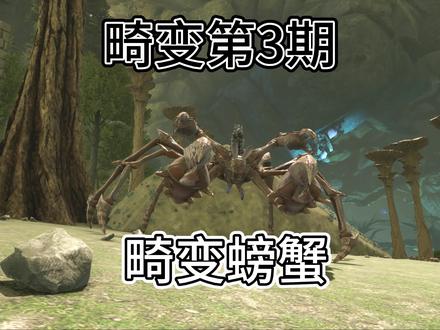 方舟:生存进化畸变第3期:驯服甲龙星尾兽以及大螃蟹
