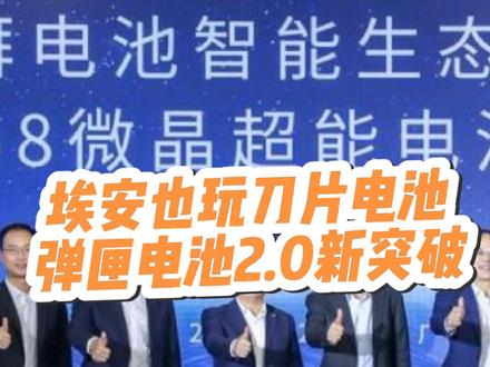 广汽埃安因湃电池工厂微晶超能电池P58投产,弹匣电池2.0新突破#广汽埃安 #刀片电池 #动力电池 #新能源汽车 #因湃电池
