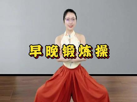 早晚三个动作,腿脚有劲儿了,腰也舒服了 #古法健身