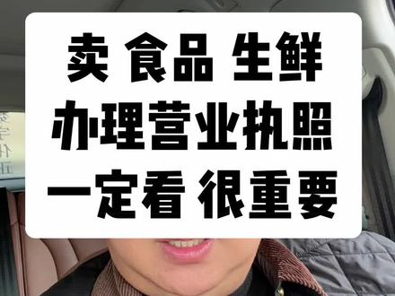 卖食品办理营业执照怎么办?食品类营业执照如何办理?注册执照 卖食品办理营业执照 个体执照营业执照 食品公司执照 百货公司执照 电商执照 食品营业执照 食品预包装备案 食品执照
#食品执照 #注册食品公司 #沈阳注册公司 #营业执照注册 #食品备案