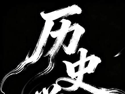 2026历史省统考 东营的中考改革到底考什么、该不该焦虑#东营的中考改 #东营 #初中历史 #初中生