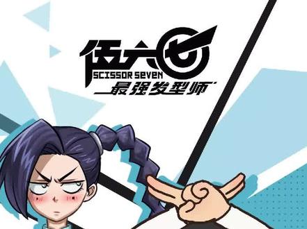 十一,十三,傻傻分不清楚?#伍六七 #伍六七之最强发型师 #dou电磁波空中漫展 @伍六七