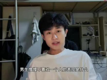 男生慢慢不喜欢一个人的表现是什么?#明鲭培 #vlog日常 #情感 #恋爱 #情侣 #分手 #喜欢