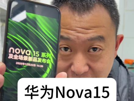 华为nova15系列官宣#华为nova15