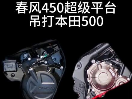 春风450发动机用料肉眼可见的好,能否吊打本田CBR500R?#超级平台打造超级产品#450SR#机车