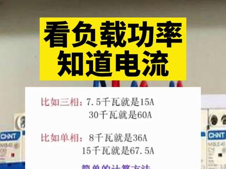 老电工一看负载就知道多少电流,要配多大的铜线。原来是他们记住了这个口诀。#电工知识 #电工 #零基础学电工 #电工技术 #家庭电工 #电子电工 #涨知识