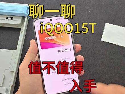 聊聊iqoo15t到底适合谁入手?到底性能如何? #iqoo #iqoo15t #iqoo16 #钢化膜 #手机壳