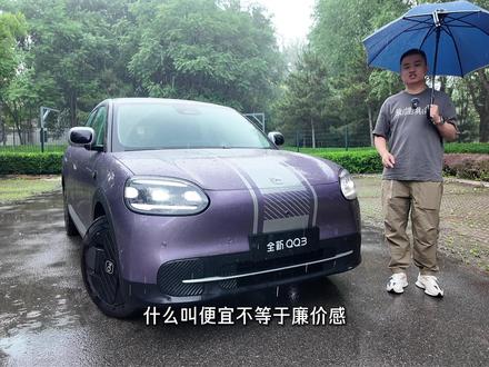 谁说便宜就等于廉价?试驾奇瑞全新QQ3 奇瑞全新QQ3在小型纯电领域,是个不折不扣的“叛逆分子”。5.89万元的起售价,但是整体的设计、工艺、细节等等,一点儿都不像一台几万块的小车。而且从外到内,再到驾驶体验和行驶质感,全新QQ3一直不断的在给你惊喜,就像一座可以不断发掘的宝藏。#奇瑞QQ3 #全新QQ3 #轻松带娃快乐出行 #全新QQ3七万级小车全能王