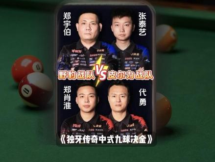 独牙9球掘金野豹战队郑宇伯,张泰艺一路落后,上演逆袭反转,拿下胜利#郑宇伯 #张泰艺 #郑宇伯张泰艺 #台球比赛