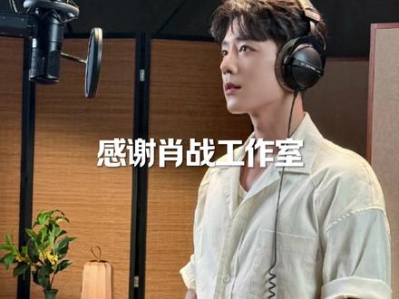 #肖战 肖战工作室的含金量还在上升,你们认真看完~#人民日报