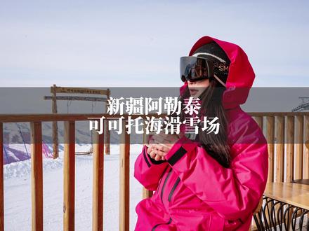 2月6日 阿勒泰滑雪的性价比之王“可可托海国际滑雪场”住宿无压力#雪友你好 #北魏的旅行 #可可托海滑雪场 #滑雪是坏情绪最好的解药 #给tim的雪原旅行支支招 @遇见阿勒泰 @可可托海国际滑雪度假区