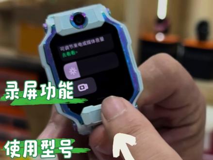 小天才手表录屏功能 #小天才电话手表 知识点