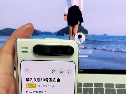 华为3月20日发布会,PuraX2代要和我们见面啦! #华为发布会 #华为PuraX2代 #华为PuraX #阔折叠 #数码科技