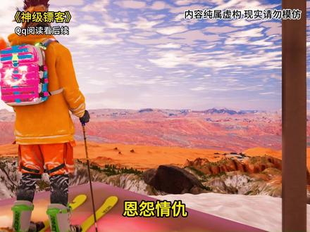 神级镖客#小说 #小说推荐