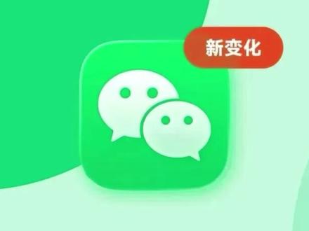 iPhone 微信又推出一项新功能 #玩转数码