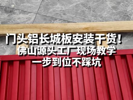 铝长城板门头如何安装?#装修材料好物推荐 铝长城板用途场所
适用于室内外全场景装饰:
室内:吊顶、电视背景墙、玄关、电梯包柱、会议室、走廊、阳台;
室外:建筑外墙、门头幕墙、檐口、雨棚;
公共 / 商业空间:商场、酒店、写字楼、医院、学校、地铁站、展厅、厂房、高铁、车站。
铝长城板的特点、优势:
• 性能优异:A 级防火、防潮防腐、隔音隔热、抗紫外线、耐候耐用,不生锈不变形;
• 施工便捷:卡扣式安装,工期短,易拆卸、清洁与后期维护;
• 装饰性强:立体线条感强,风格百搭,提升空间高级质感;
• 环保省钱:无甲醛、可回收,使用寿命长,综合维护成本低。#铝长城板厂家 #铝长城板价格 #铝长城板门头 #铝长城板背景墙 @抖音小助手 @抖音创作灵感 @抖音媒体内容优推官 @抖音作者助手 @抖音福利小助手