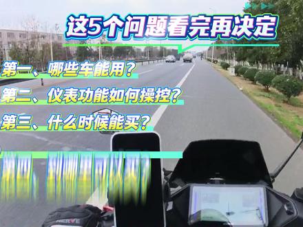 20万人追问的M85C彩屏仪表,答案全在这 上期20万多人在看,这期统一回复5个最关心的问题:
哪些车型能用?怎么操控?何时买?去哪买?多少钱?
👉 官方暂只适配M85C,但同壳车型大概率都能用
👉 配蓝牙遥控器,别嫌麻烦
👉 预计1-2个月后门店预定
👉 参考A260彩屏,网传上千假!以官方为准
你会为爱车换彩屏吗?评论区告诉我👇
关注涛哥,有消息第一时间通知~
#九号M85C #九号陡坡缓降 #九号坡道驻车 九号真智能
#骑九号做单王 #快稳双强智能电摩 闪骑到货